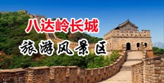 少妇爽歪歪视频中国北京-八达岭长城旅游风景区